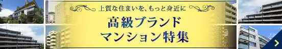 高級ブランドマンションはこちら