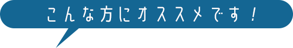 こんな方にオススメです！