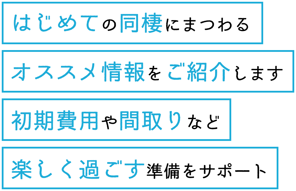 はじめての同棲にまつわるオススメ情報をご紹介します。初期費用や間取りなど楽しく過ごす準備をサポート