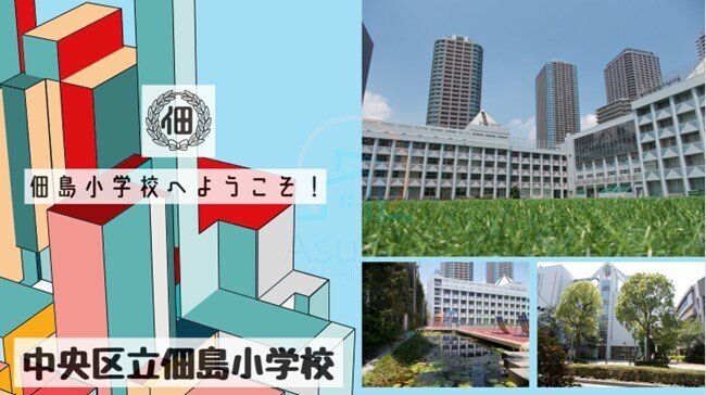 佃島小学校