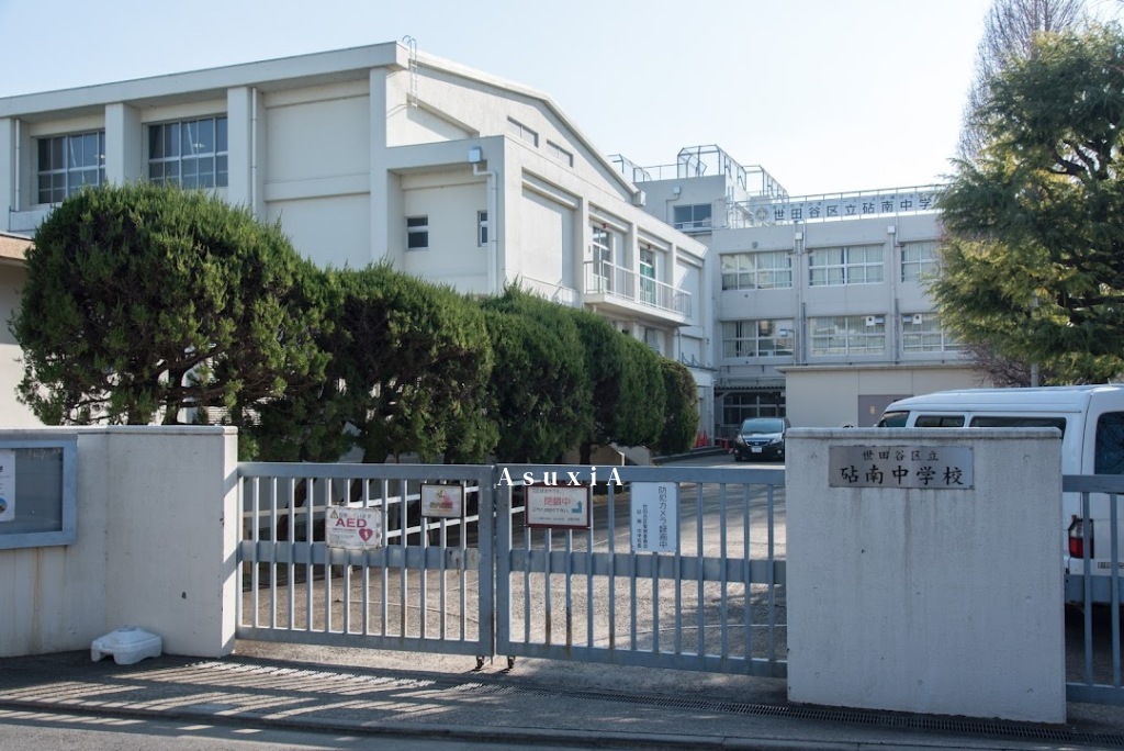 砧南中学校