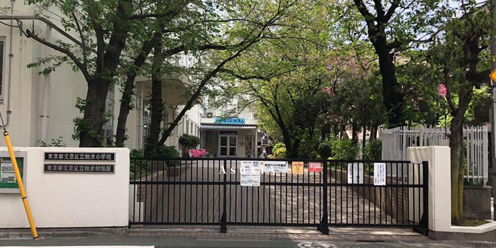 根津小学校