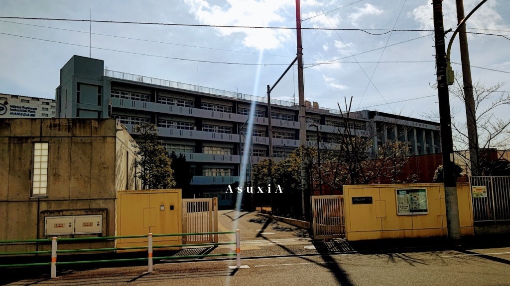 羽田中学校