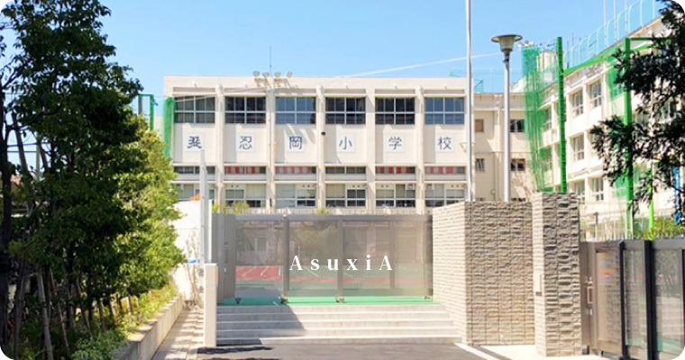 忍岡小学校