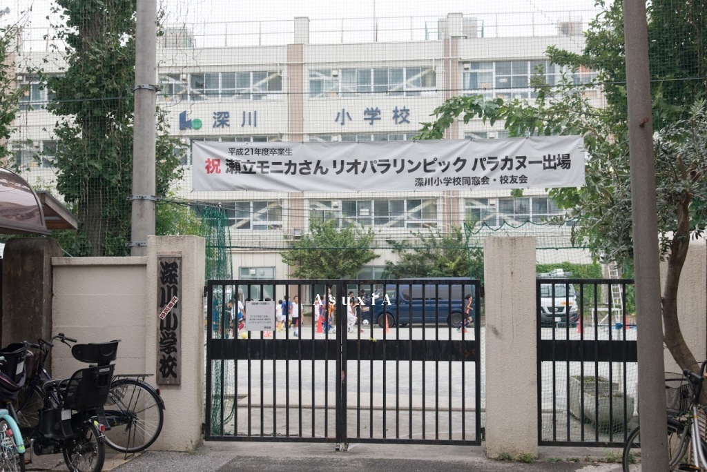 深川小学校