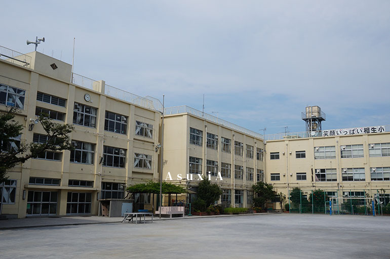 相生小学校