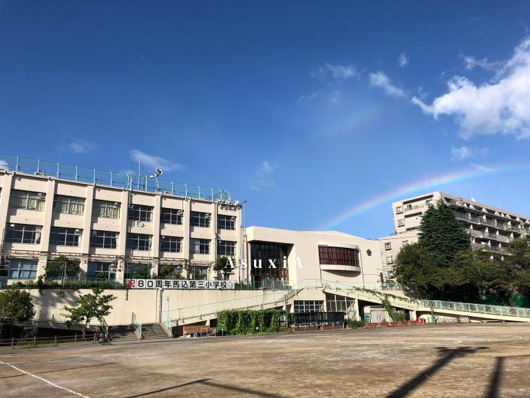 馬込第三小学校
