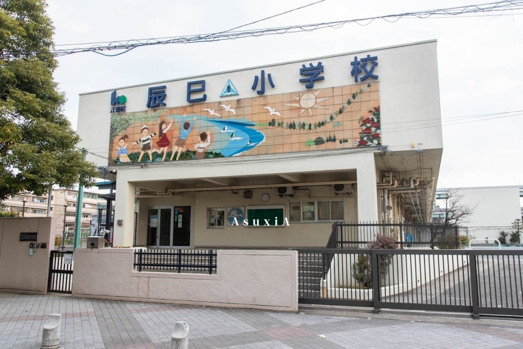辰巳小学校