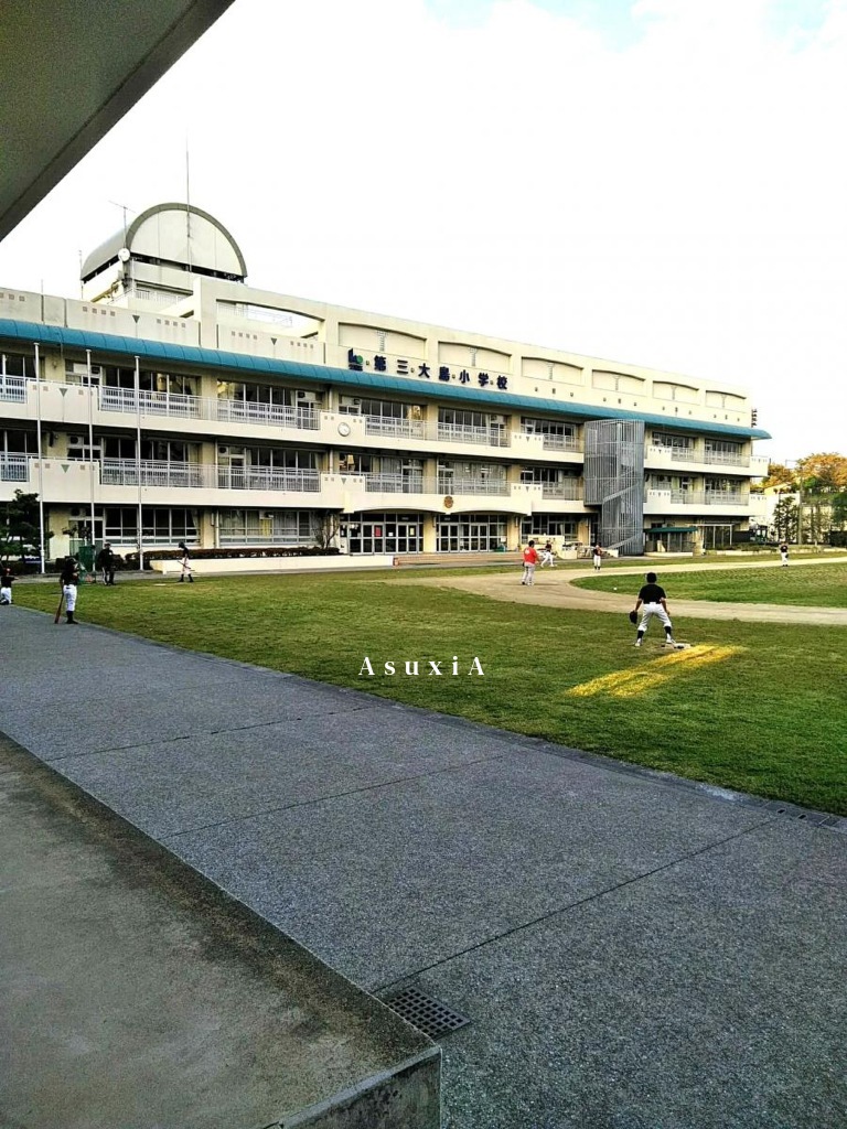 第三大島小学校