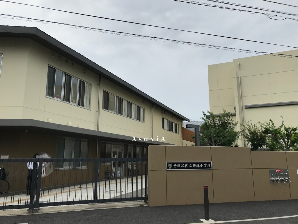 若林小学校