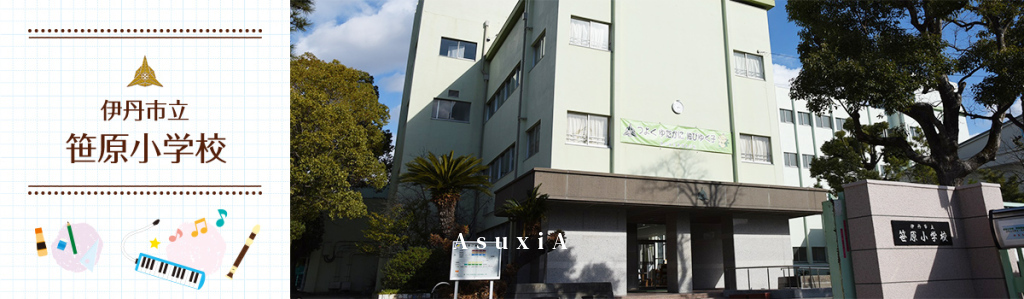 笹原小学校