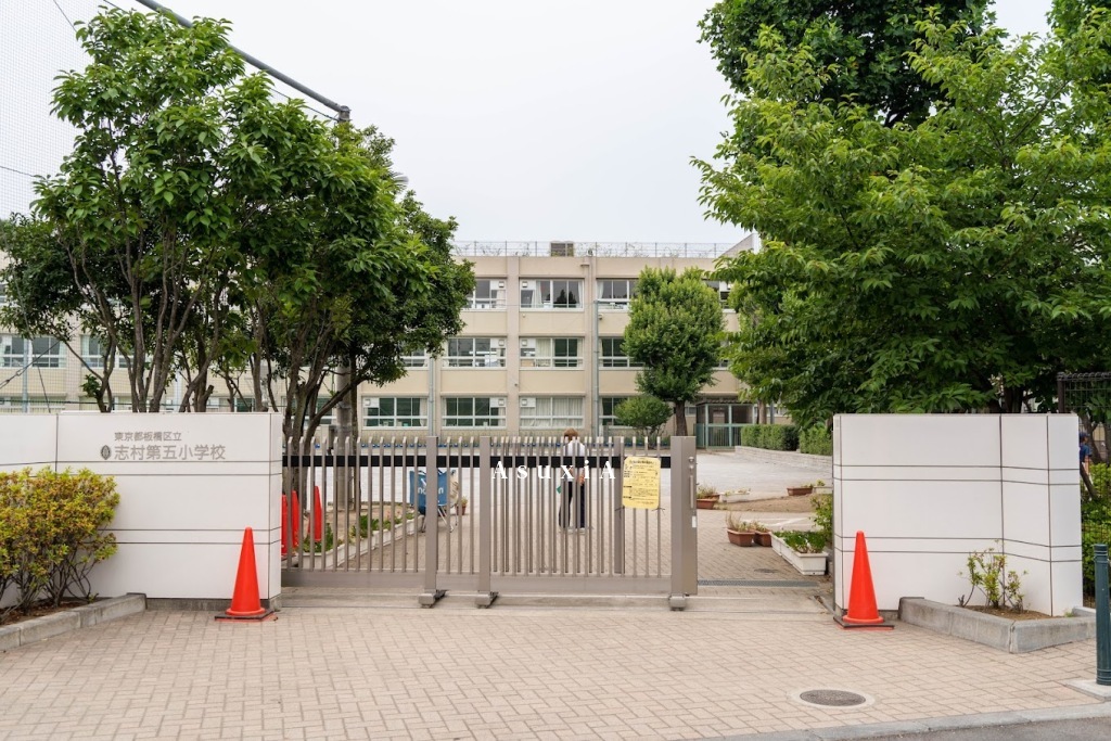 志村第五小学校
