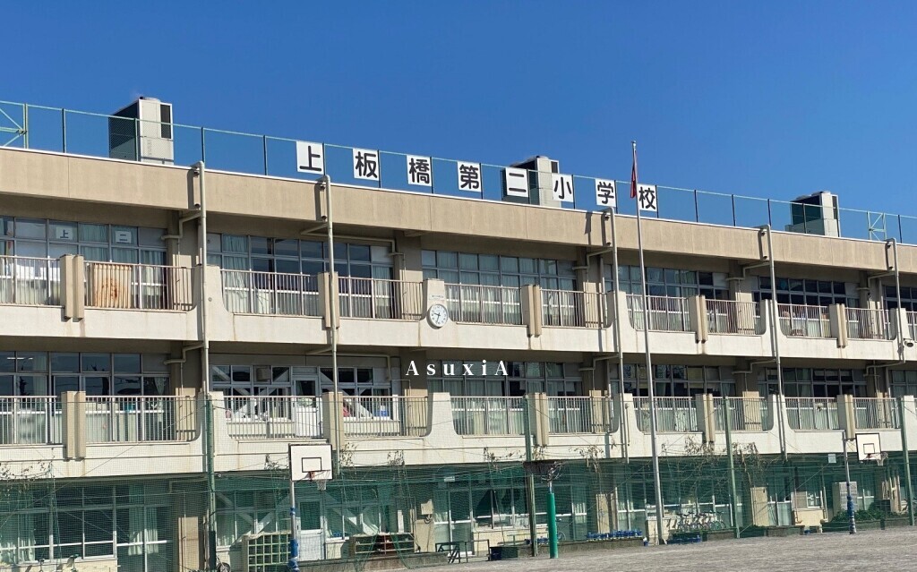 上板橋第二小学校