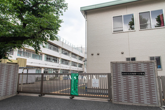 志村第一小学校