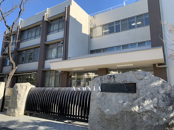 志村坂下小学校