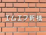 エムエフ新橋