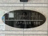 ドルチェ銀座東・壱番館