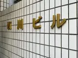 西川ビル 外観
