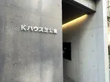 Kハウス芝公園 外観