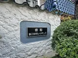 秀和第2田町レジデンス