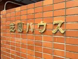 芝園ハウス 外観