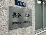 長谷川ビル 外観