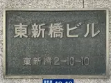 東新橋ビル エントランス