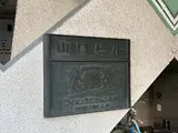 ライオンズマンション入船 エントランス