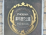 フェニックス麻布狸穴公園 1階 101