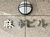 麻布ビル（Ｐ－麻布Ｂ）