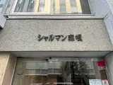 シャルマン赤坂