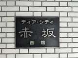 ディアシティ赤坂西館