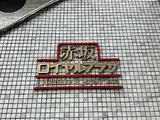 赤坂ロイヤルプラザ