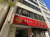 西新橋ビル 外観