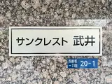 サンクレスト武井