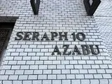 セラフテン麻布 外観