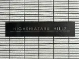 東麻布ヒルズ エントランス