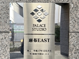 パレステュディオ麻布EAST