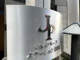 ジェイパークステーション田町 外観