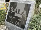 グランド・ガーラ三田