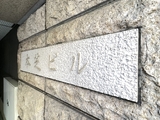 本芝ビル 5階 502