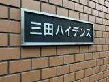 三田ハイデンス