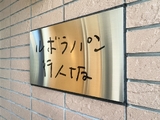 ルボラパン行人坂