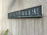 エル・アルカサル目黒