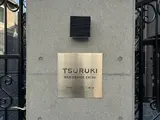 TSURUKIレジデンス恵比寿
