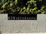 MDM白金台 3階 303