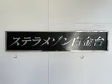 ステラメゾン白金台
