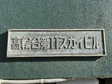 第11スカイビル