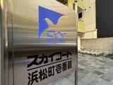 スカイコート浜松町壱番館