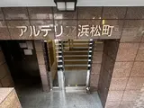 アルテリア浜松町